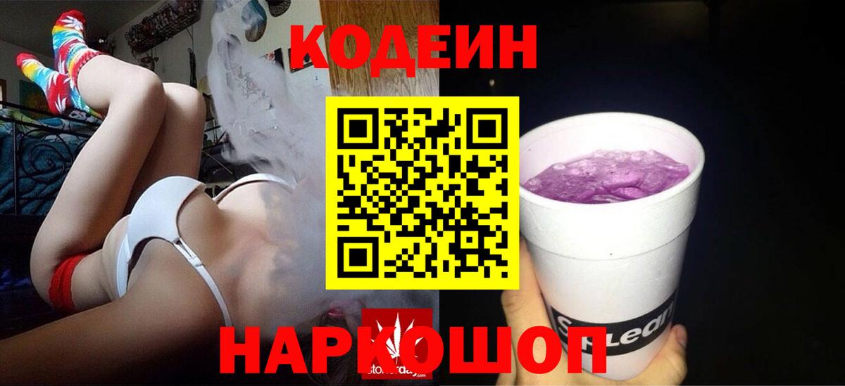 даркнет сайт  Вход с VPN  Краснодар  Кодеиновый сироп Lean Purple Drank 