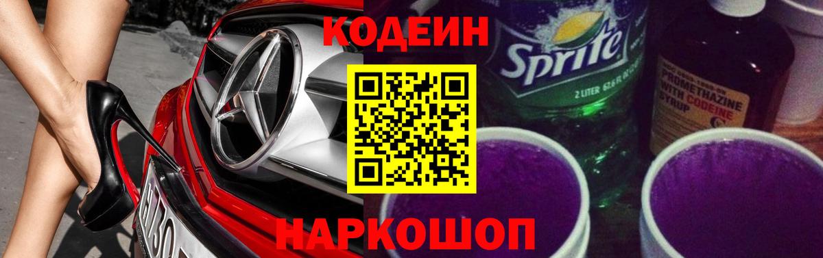 Кодеиновый сироп Lean Purple Drank Краснодар